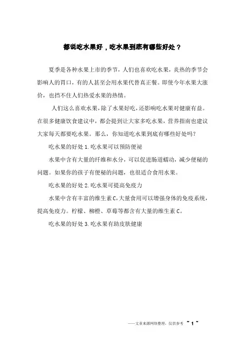 都说吃水果好,吃水果到底有哪些好处？