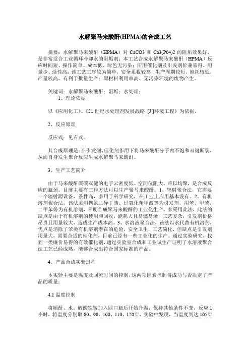 水解聚马来酸酐(HPMA)的合成工艺