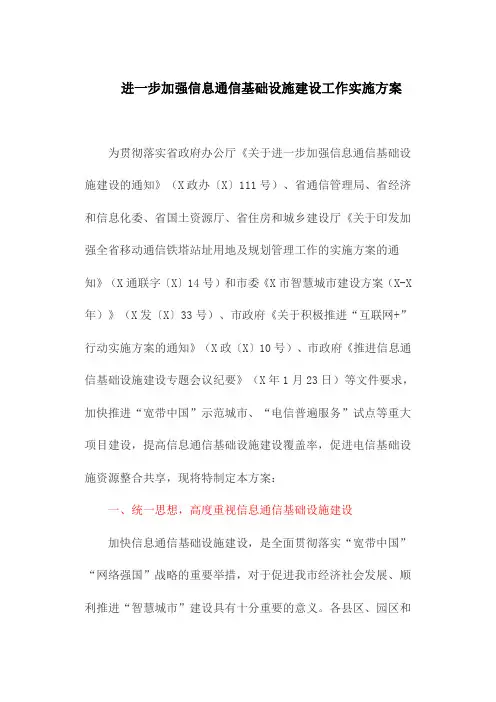 进一步加强信息通信基础设施建设工作实施方案(最新)