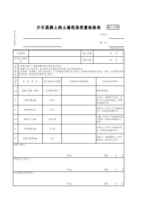 片石混凝土挡土墙现场质量检验表