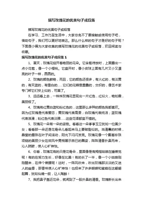 描写玫瑰花的优美句子或段落