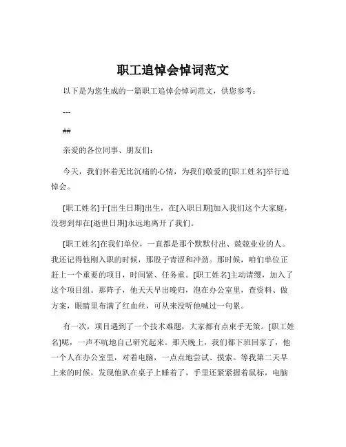 职工追悼会悼词范文