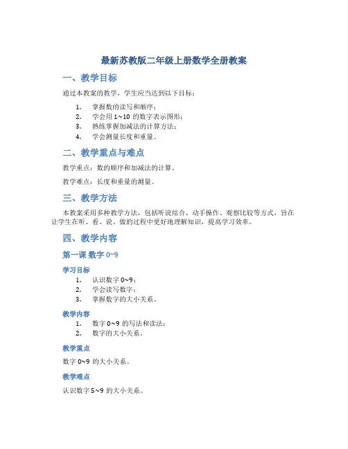 最新苏教版二年级上册数学全册教案