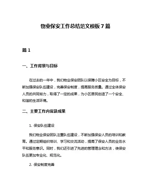 物业保安工作总结范文模板7篇