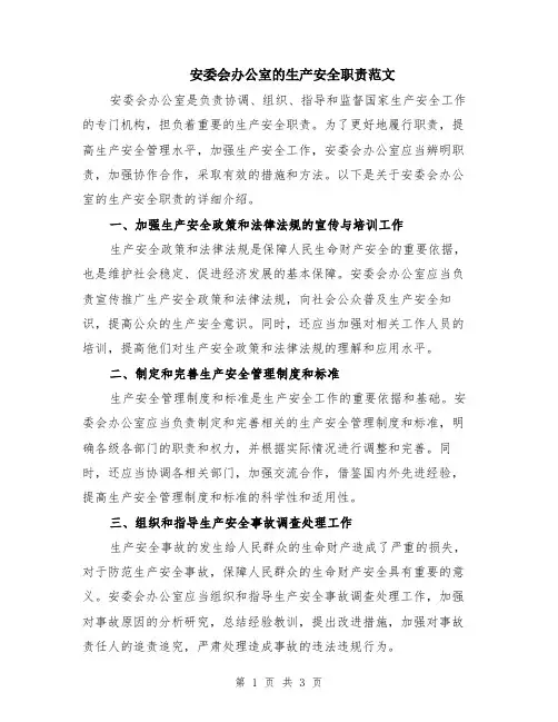 安委会办公室的生产安全职责范文