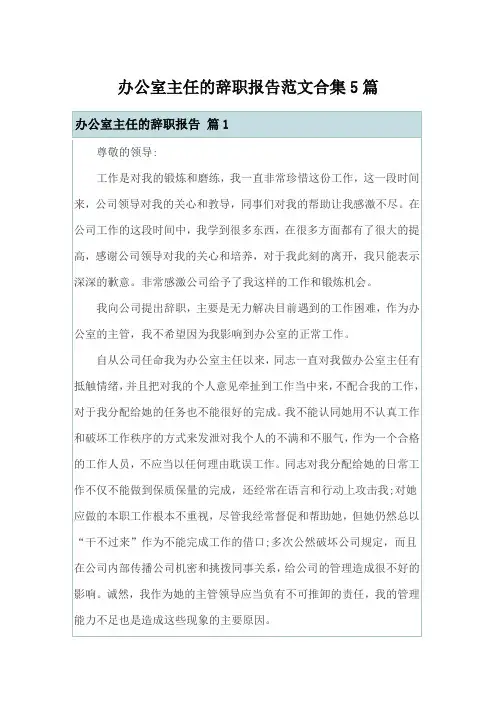 办公室主任的辞职报告范文合集5篇