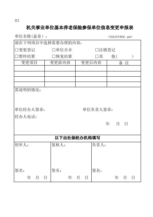参保单位信息变更申报表