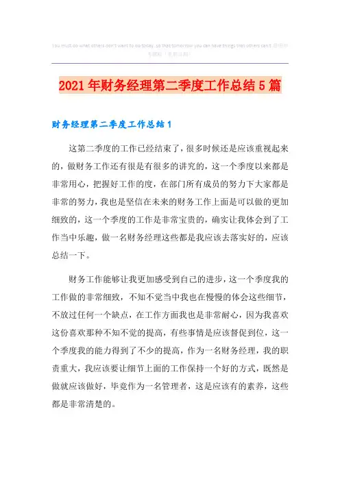 2021年财务经理第二季度工作总结5篇