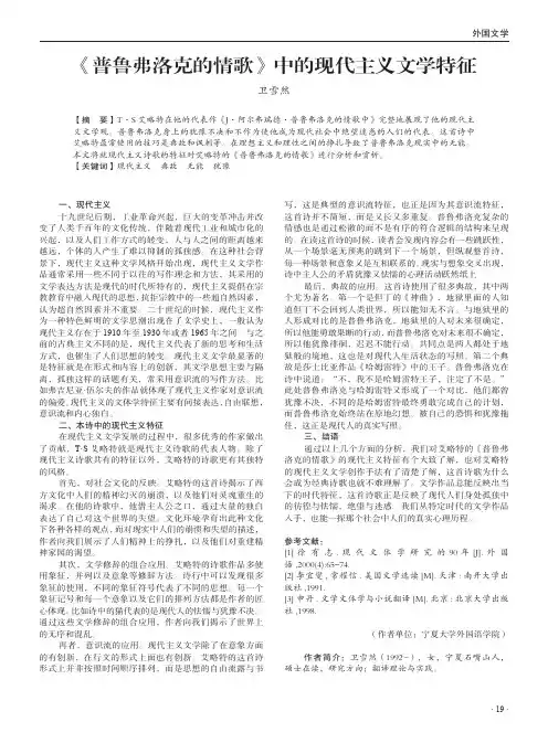《普鲁弗洛克的情歌》中的现代主义文学特征
