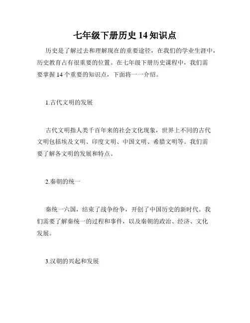 七年级下册历史14知识点