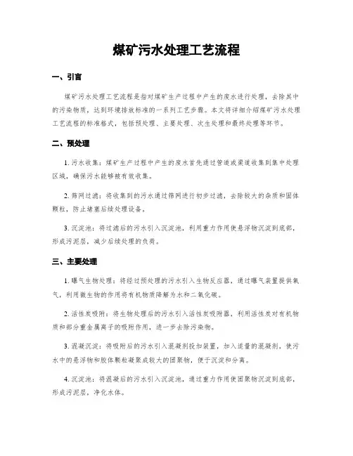 煤矿污水处理工艺流程