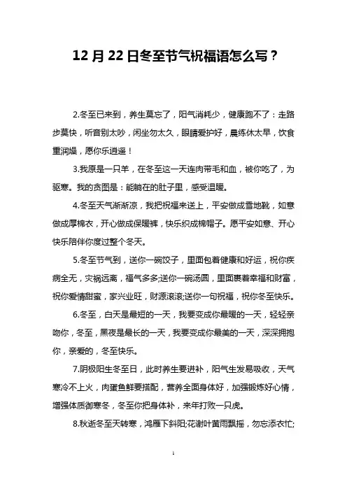 12月22日冬至节气祝福语怎么写？