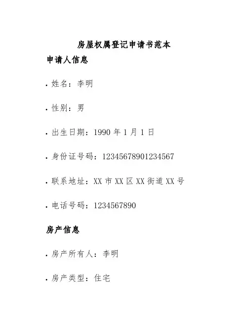 房屋权属登记申请书范本