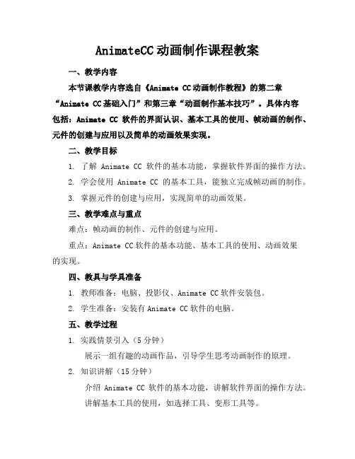 AnimateCC动画制作课程教案