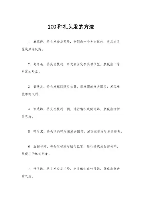 100种扎头发的方法