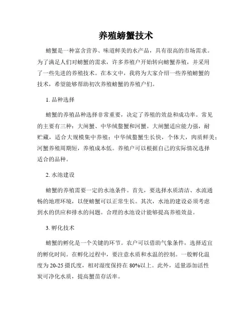 养殖螃蟹技术