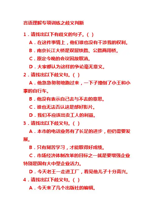 言语理解专项训练之歧义判断