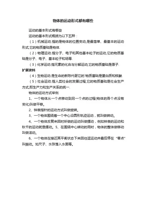 物体的运动形式都有哪些