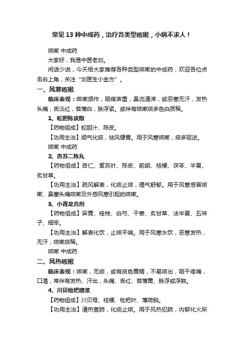 常见13种中成药，治疗各类型咳嗽，小病不求人！