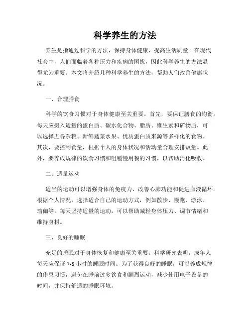 科学养生的方法