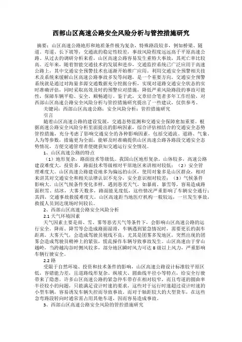 西部山区高速公路安全风险分析与管控措施研究