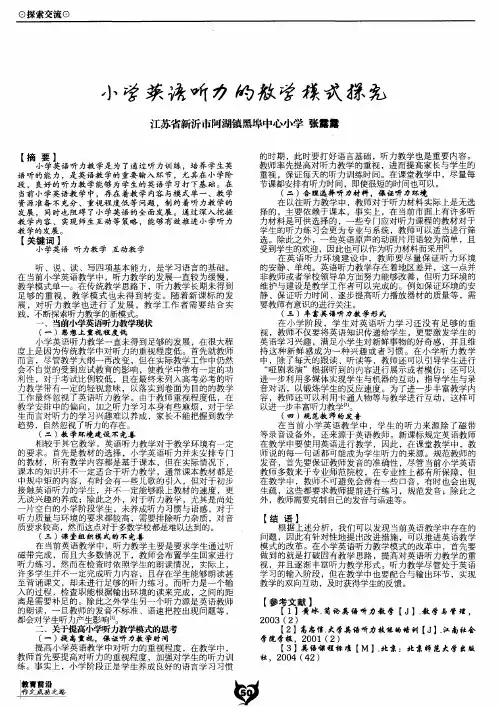 小学英语听力的教学模式探究