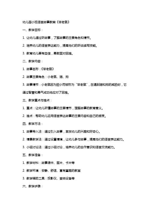 幼儿园小班语言故事教案《笨老鼠》
