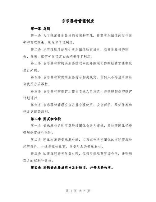 音乐器材管理制度（三篇）