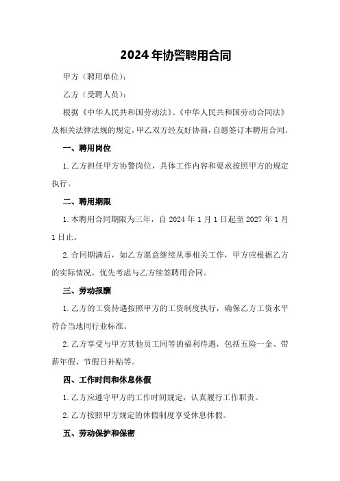 2024年协警聘用合同[范文]