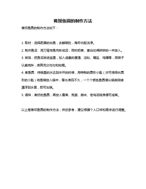 蒋坝鱼圆的制作方法