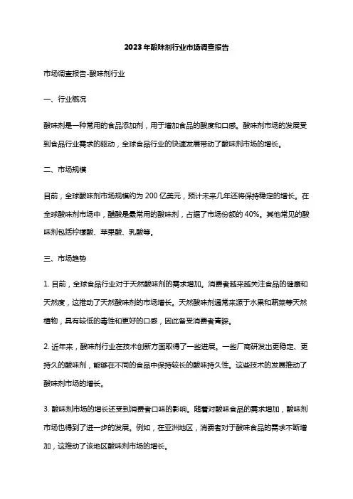 2023年酸味剂行业市场调查报告