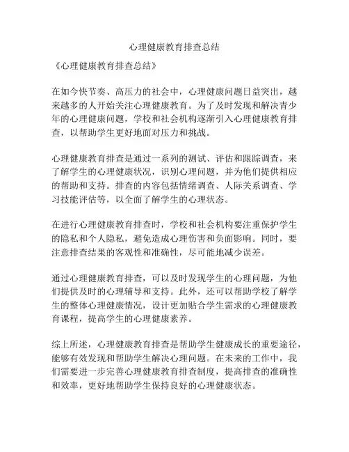 心理健康教育排查总结