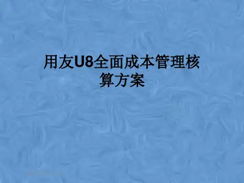 用友U8全面成本管理核算方案