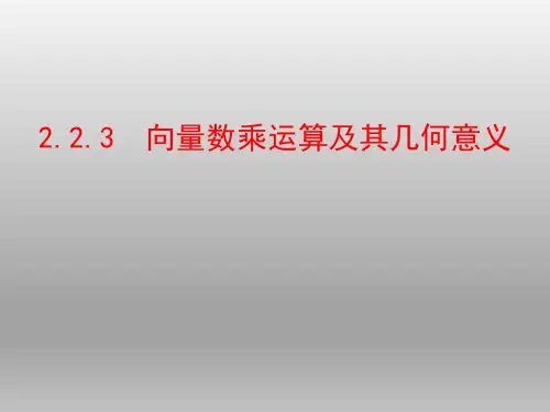 人教A版必修四  2.2.3  向量数乘运算及其几何意义    课件(37张)