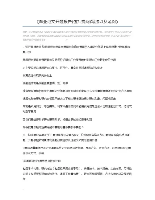 毕业论文开题报告(包括提纲)写法以及范例