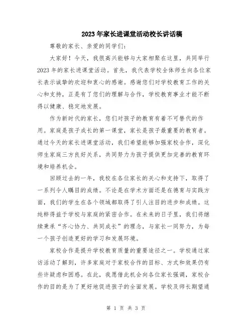 2023年家长进课堂活动校长讲话稿