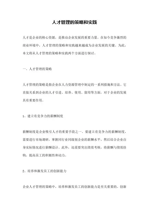 人才管理的策略和实践