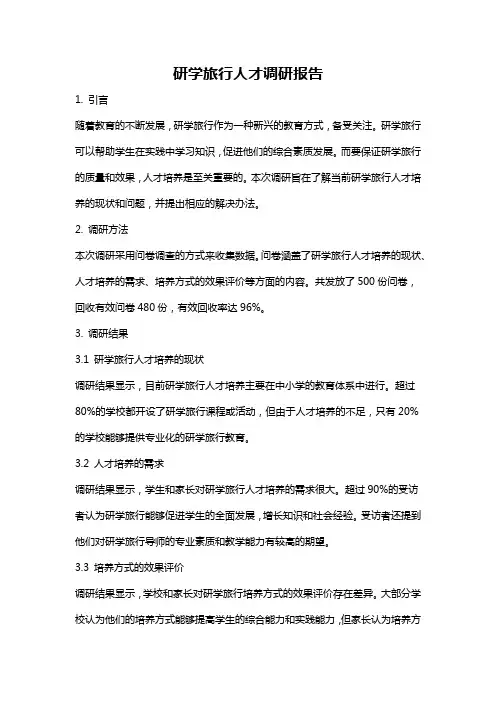 研学旅行人才调研报告