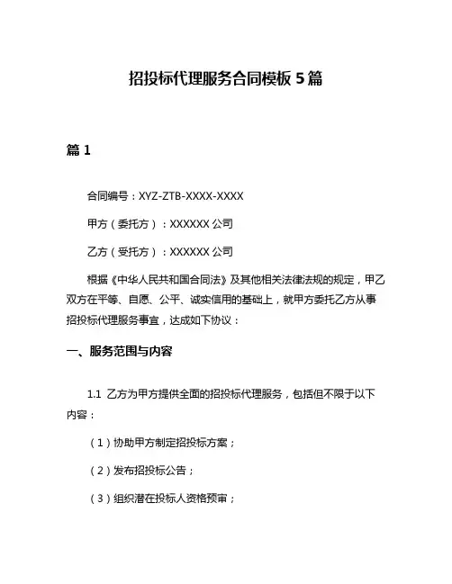 招投标代理服务合同模板5篇