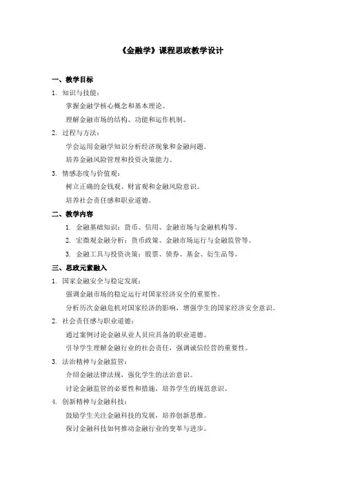 《金融学》课程思政教学设计