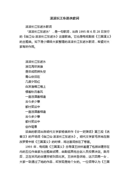 滚滚长江东逝水歌词