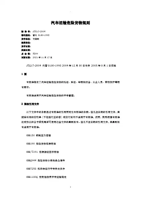 汽车运输危险货物规则JT