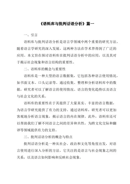 《2024年语料库与批判话语分析》范文