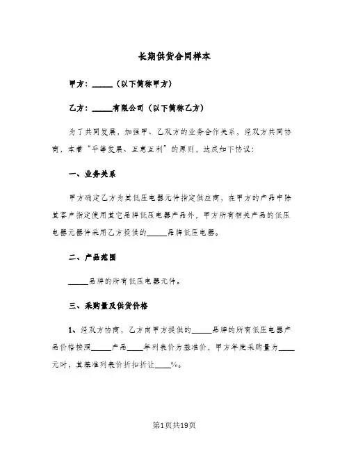 长期供货合同样本(4篇)