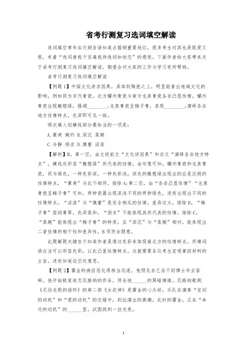 省考行测复习选词填空解读
