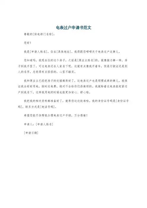 电表过户申请书范文