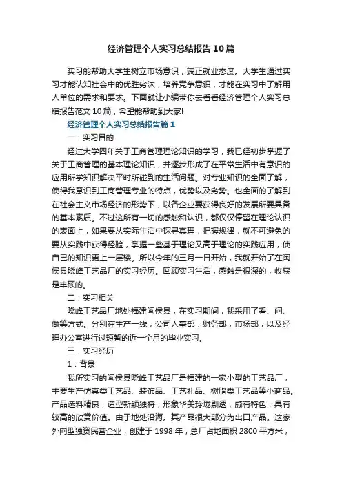 经济管理个人实习总结报告范文10篇