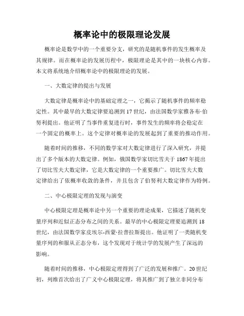 概率论中的极限理论发展