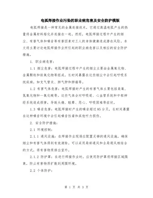 电弧焊接作业污染的职业病危害及安全防护模版