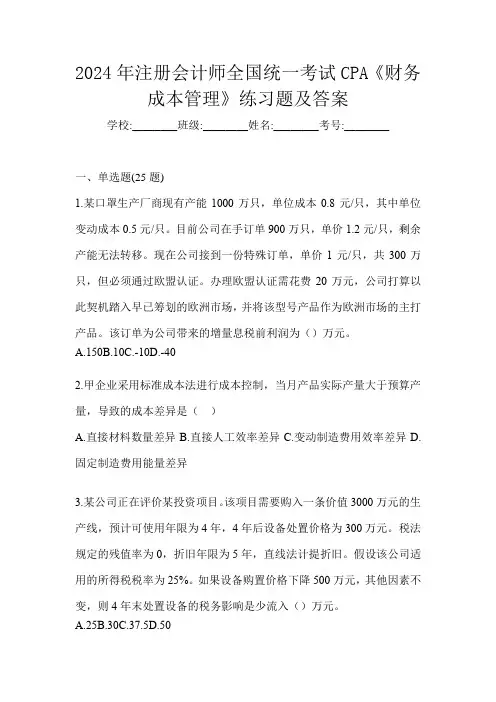 2024年注册会计师全国统一考试CPA《财务成本管理》练习题及答案